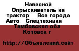 Навесной Опрыскиватель на трактор. - Все города Авто » Спецтехника   . Тамбовская обл.,Котовск г.